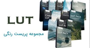 مجموعه 540 پریست رنگ کاربردی ادیت ویدیو