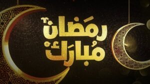 پروژه آماده افتر افکت سه بعدی تبریک ماه رمضان 3D Ramadan