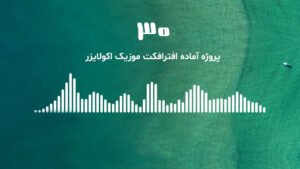 30 پروژه آماده افتر افکت موزیک اکولایزر جذاب به همراه آموزش