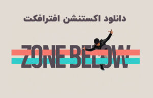 اسکریپت Zone Below برای افتر افکت به همراه کرک